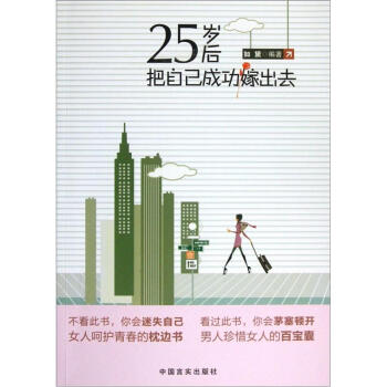 25歲後把自己成功嫁齣去 pdf epub mobi 電子書 下載