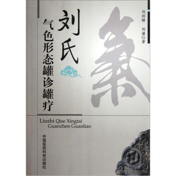 劉氏氣色形態罐診罐療 pdf epub mobi 電子書 下載