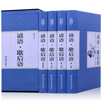 精裝國學館諺語 · 歇後語 盒裝四冊 中華諺語民間文學 正版現貨 青少年 pdf epub mobi 電子書 下載