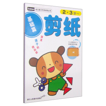 幼儿能力开发训练丛书：剪纸（基础篇）（2-3岁） [2-3岁] pdf epub mobi 电子书 下载