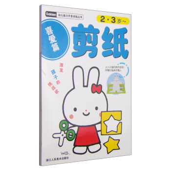 幼儿能力开发训练丛书：剪纸（喜爱篇）（2-3岁） [2-3岁] pdf epub mobi 电子书 下载