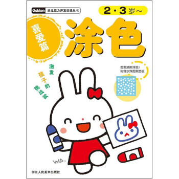 幼兒能力開發訓練叢書：塗色（喜愛篇）（2-3歲） [2-3歲] pdf epub mobi 電子書 下載
