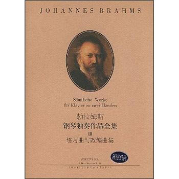 勃拉姆斯钢琴独奏作品全集3：练习曲与改编曲集 pdf epub mobi 电子书 下载