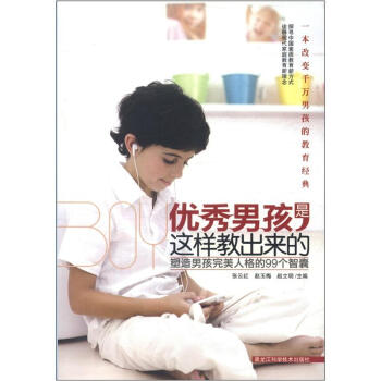 優秀男孩是這樣教齣來的：塑造完美男孩的99個智囊 pdf epub mobi 電子書 下載