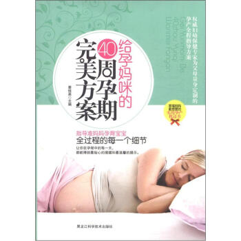 给孕妈咪的40周孕期完美方案 pdf epub mobi 电子书 下载