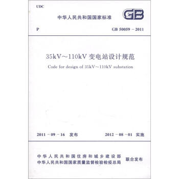 中華人民共和國國傢標準（GB 50059-2011）：35kV～110kV變電站設計規範 [Code for Design of 35kV～110kV Substation] pdf epub mobi 電子書 下載