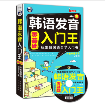 韩语发音入门王 零基础 标准韩国语自学入门书 韩语自学入门书籍 旅游交际职场韩语口语自学 pdf epub mobi 电子书 下载