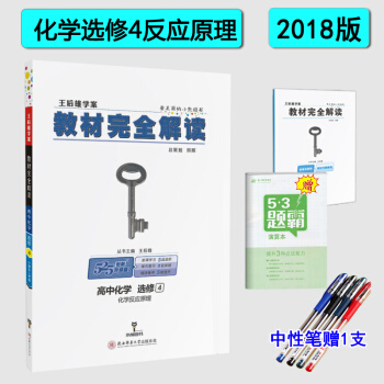 2018版王後雄學案:教材完全解讀 高中化學選修四4(化學反應原理)課標人教版