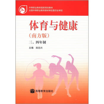 中國職業教育國傢規劃教材：體育與健康（南方版）（三、四年製） pdf epub mobi 電子書 下載