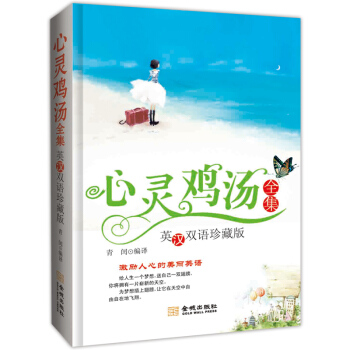 心靈雞湯全集（英漢雙語）（珍藏版） pdf epub mobi 電子書 下載
