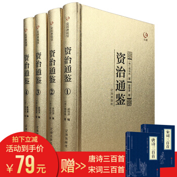 資治通鑒 精裝四冊 資治通鑒與傢國興衰 眾閱典藏 pdf epub mobi 電子書 下載