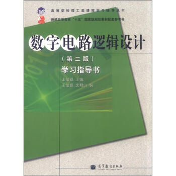 高等学校理工类课程学习辅导丛书·数字电路逻辑设计:学习指导书(第2版)