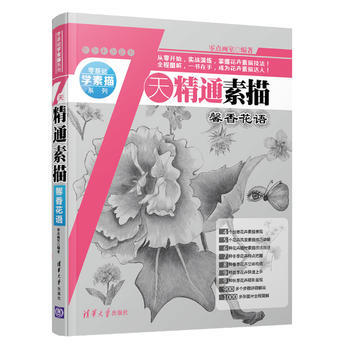 7天精通素描:馨香花语 零点画室 9787302418078