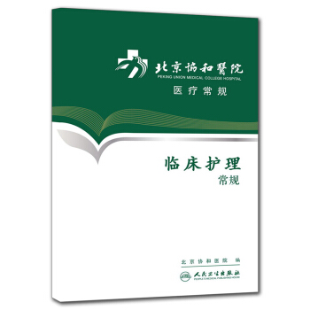 北京協和醫院醫療常規·臨床護理常規 pdf epub mobi 電子書 下載