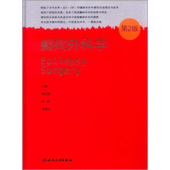 癫痫外科学（第2版） [Epilepsy Surgery] pdf epub mobi 电子书 下载