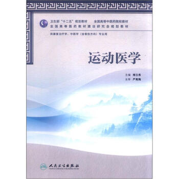 全国高等中医药院校教材：运动医学（供康复治疗学、中医学专业用） pdf epub mobi 电子书 下载