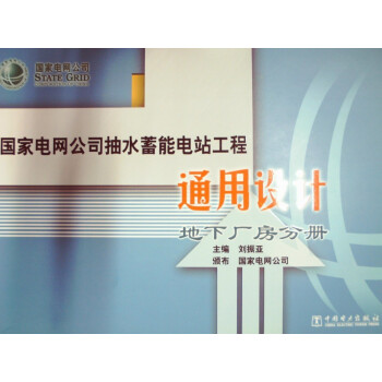 国家电网公司抽水蓄能电站工程通用设计 地下厂房分册 pdf epub mobi 电子书 下载