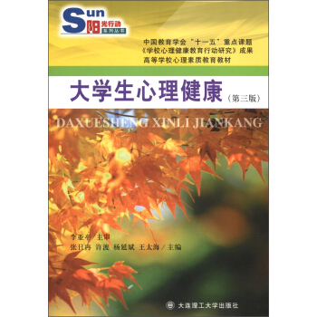 陽光行動係列叢書·高等學校心理素質教育教材：大學生心理健康（第3版） pdf epub mobi 電子書 下載