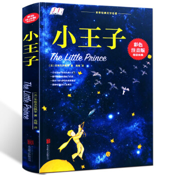 小王子 無障礙閱讀書籍 兒童文學彩圖注音版