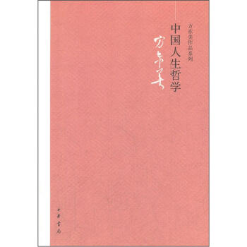 中國人生哲學