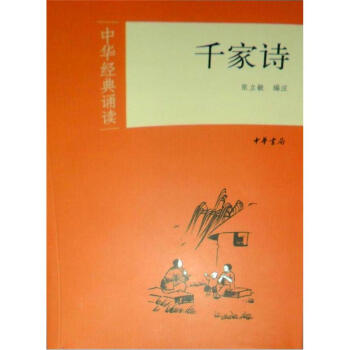 中华经典诵读:千家诗