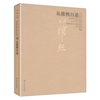 从维熙自述 pdf epub mobi 电子书 下载