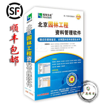 【顺丰包邮】恒智天成—北京园林工程资料管理软件(2016版) 第二代资料管理软件资料加密
