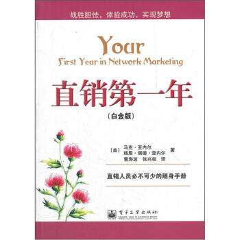 直销第一年（白金版） pdf epub mobi 电子书 下载