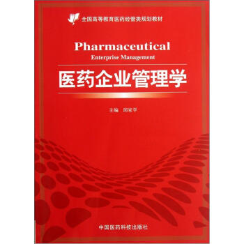 全国高等教育医药经管类规划教材：医药企业管理学 pdf epub mobi 电子书 下载