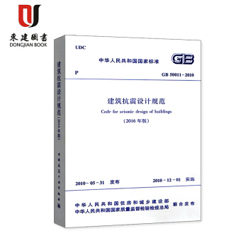 建築抗震設計規範(GB 50011-2010)(2016年版)