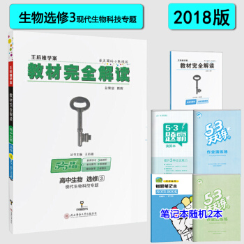 包邮 王后雄学案教材完全解读 高中生物选修3三现代生物科技专题人教版新课标全国通用版 pdf epub mobi 电子书 下载