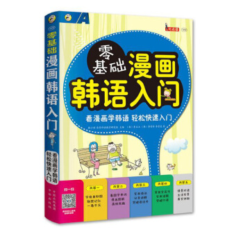 零基础漫画韩语入门 轻松快速入门 音频免费下载 从零开始学韩语口 韩语入门 彩图版 pdf epub mobi 电子书 下载