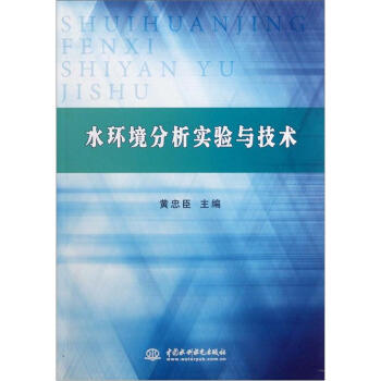水環境分析實驗與技術 pdf epub mobi 電子書 下載
