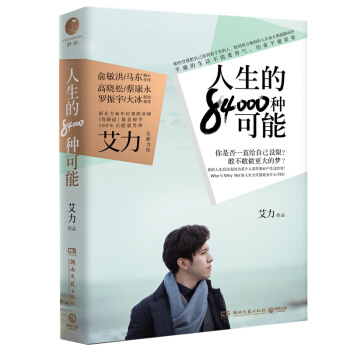 艾力：人生的84000种可能 出版社仓库直发 俞敏洪、马东倾心作序 pdf epub mobi 电子书 下载
