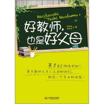 大夏书系：好教师，也是好父母 pdf epub mobi 电子书 下载