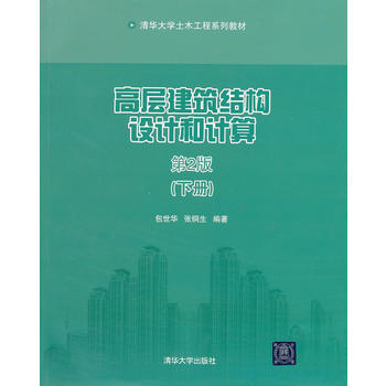 高層建築結構設計和計算(第2版)(下冊)(清華大學土木工程係列教材) 包蓼結,張銅生著 9