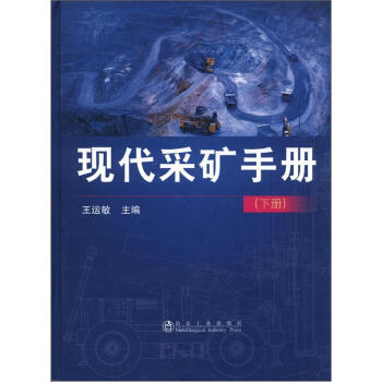 現代采礦手冊（下） pdf epub mobi 電子書 下載