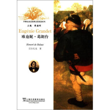 外教社走近經典法語閱讀係列：歐也妮·葛朗颱 pdf epub mobi 電子書 下載