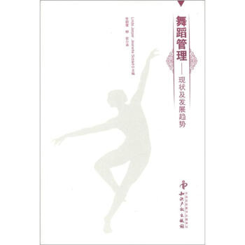 舞蹈管理：現狀及發展趨勢 pdf epub mobi 電子書 下載