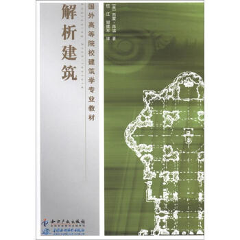 国外高等院校建筑学专业教材：解析建筑 [Analysing Architecture] pdf epub mobi 电子书 下载