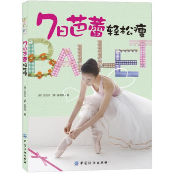 7日芭蕾輕鬆瘦 pdf epub mobi 電子書 下載