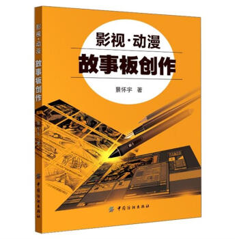 影視·動漫·故事闆創作 pdf epub mobi 電子書 下載