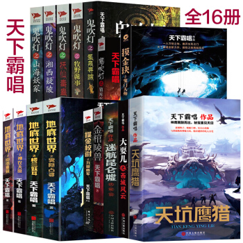 全16冊天下霸唱小說全集 正版包郵 鬼吹燈係列+地底世界+摸金校尉+天坑鷹獵 恐怖懸疑小說 pdf epub mobi 電子書 下載