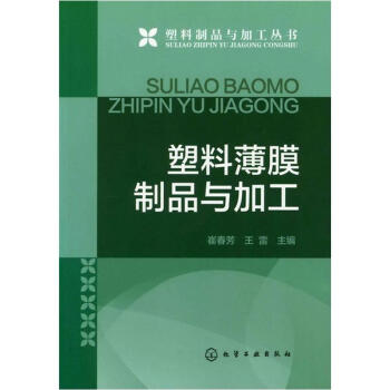 塑料製品與加工叢書:塑料薄膜製品與加工
