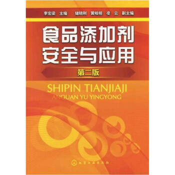 食品添加劑安全與應用（第2版） pdf epub mobi 電子書 下載