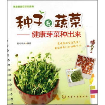 家庭园艺DIY系列：种子变蔬菜·健康芽菜种出来 pdf epub mobi 电子书 下载