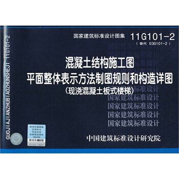 正版 圖集11G101-2（現澆混凝土闆式樓梯） pdf epub mobi 電子書 下載