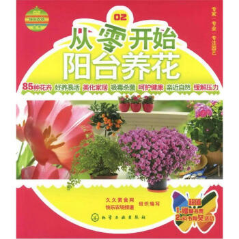 快乐农场丛书：从零开始阳台养花 pdf epub mobi 电子书 下载