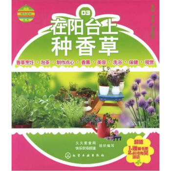 快乐农场丛书:在阳台上种香草