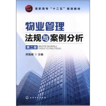 物业管理法规与案例分析（第2版） pdf epub mobi 电子书 下载